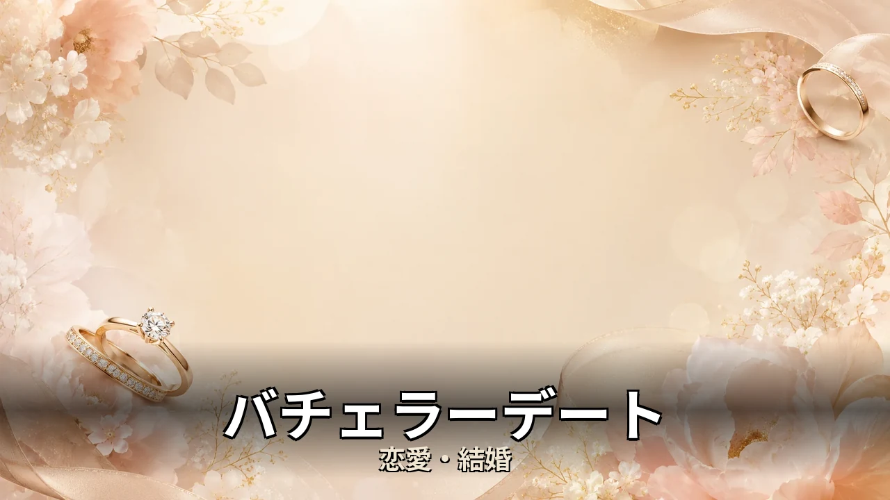 バチェラーデート 評判｜料金と課金プランの本音を解説