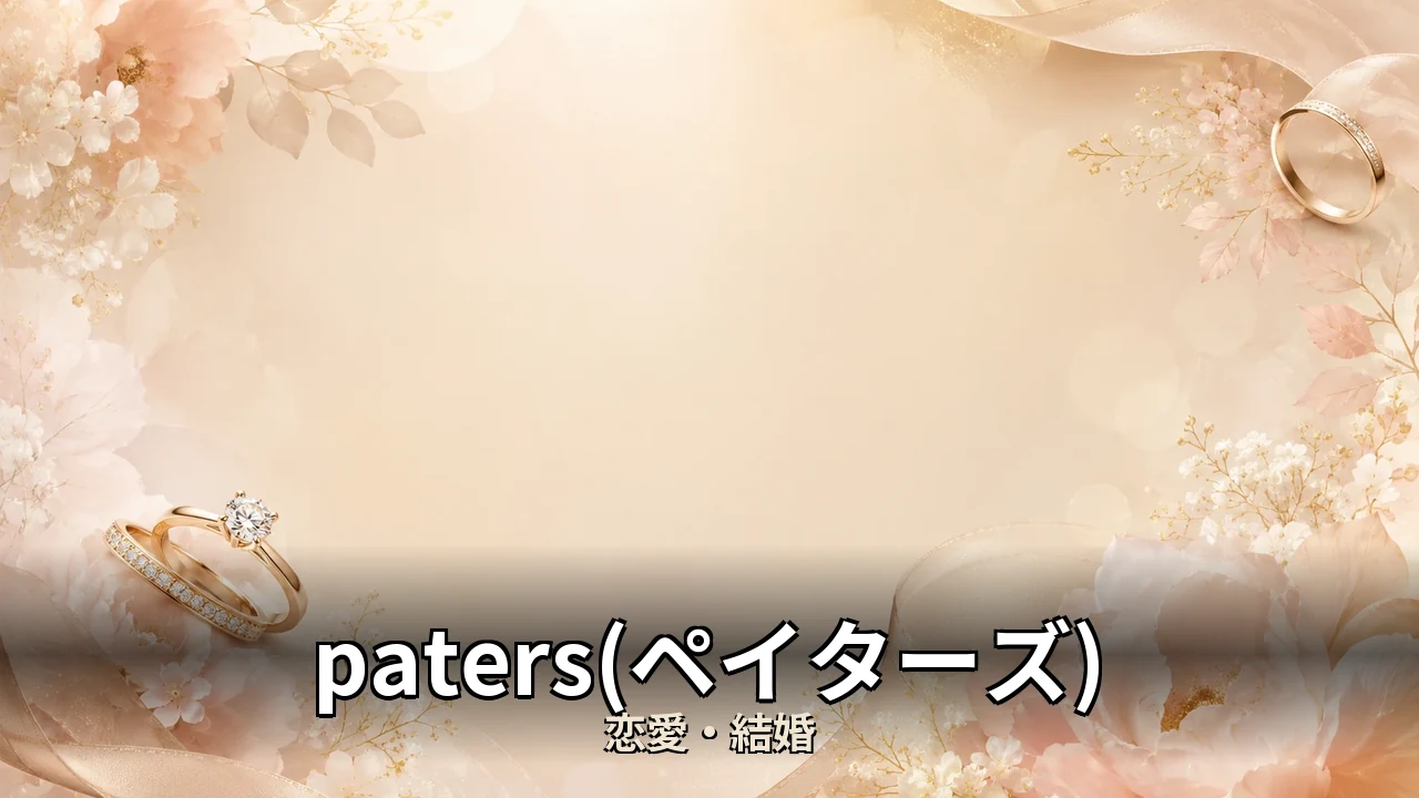 paters(ペイターズ) 評判｜無料と有料の境目を解説
