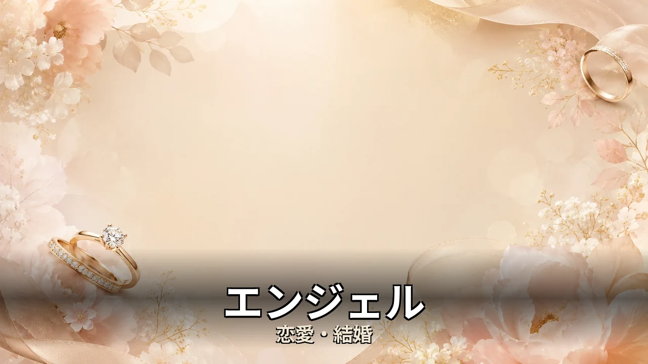 エンジェル 評判｜料金と課金プランの本音を解説