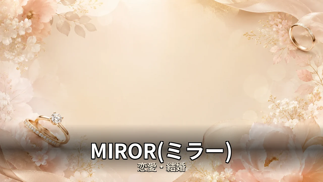 MIROR(ミラー) 評判｜鑑定料と口コミの本音を解説