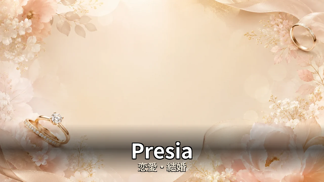 Presia 評判｜総額と解約のリアルを解説