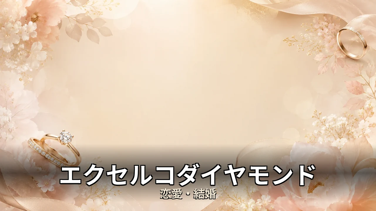 エクセルコダイヤモンド 評判｜価格帯と口コミの本音を解説