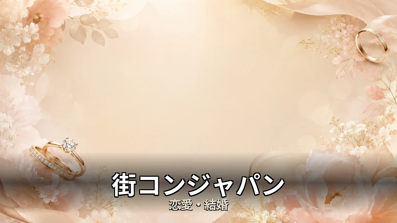 街コンジャパン 評判｜男女比と向いてる人を解説