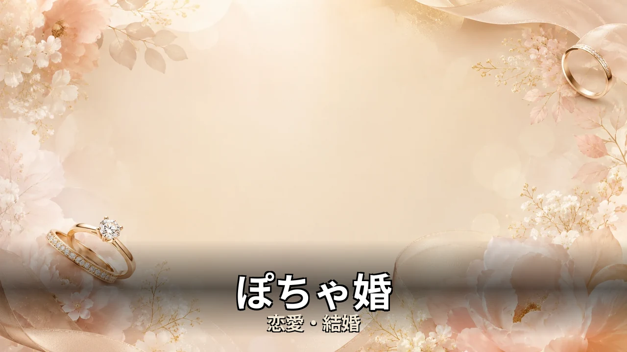 ぽちゃ婚 評判｜総額と解約のリアルを解説