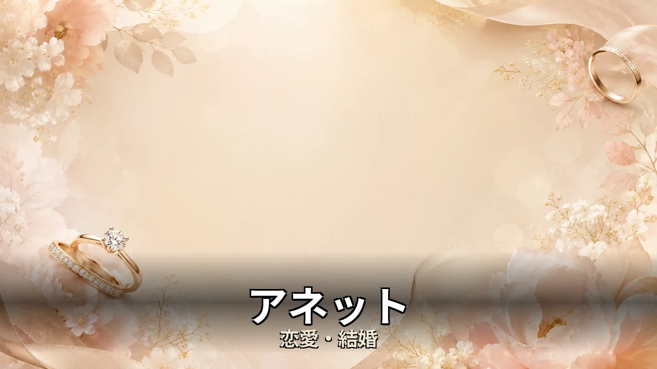 アネット 評判｜総額と解約のリアルを解説