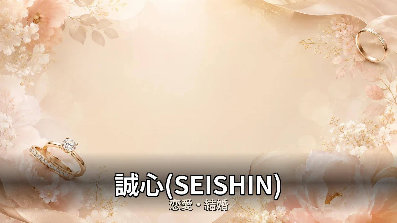 誠心(SEISHIN) 評判｜総額と解約のリアルを解説